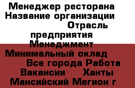 Менеджер ресторана › Название организации ­ Burger King › Отрасль предприятия ­ Менеджмент › Минимальный оклад ­ 35 000 - Все города Работа » Вакансии   . Ханты-Мансийский,Мегион г.